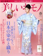 美しいキモノ -(季刊誌)(春 2015 No.251)