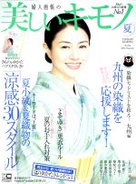 美しいキモノ -(季刊誌)(夏 2016 No.256)