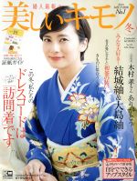 美しいキモノ -(季刊誌)(冬 2016 No.258)