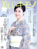 美しいキモノ -(季刊誌)(夏 2017 No.260)