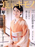 美しいキモノ -(季刊誌)(秋 2017 No.261)