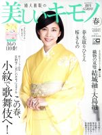 美しいキモノ -(季刊誌)(春 2018 No.263)