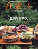 自遊人 -(季刊誌)(2014年11月号)