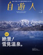 自遊人 -(季刊誌)(2015年2月号)