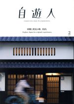 自遊人 -(季刊誌)(2017年2月号)
