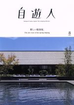 自遊人 -(季刊誌)(2017年8月号)