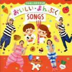 ケロポンズ&すかんぽのおいしい・まんぷくSONGS