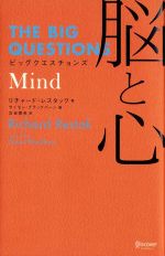 ビッグクエスチョンズ 脳と心(Mind) -(THE BIG QUESTIONS)