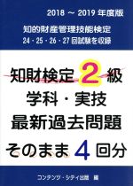 知財検定2級学科・実技最新過去問題そのまま4回分 -(2018-2019年度版)