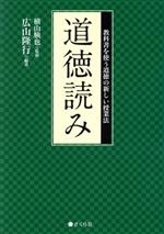 道徳読み 教科書を使う道徳の新しい授業法-