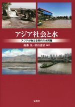 アジア社会と水 アジアが抱える現代の水問題-(神奈川大学アジア研究センター叢書4)