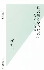 東大生となった君へ 真のエリートへの道-(光文社新書)