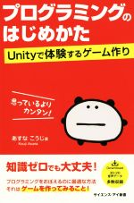 プログラミングのはじめかた Unityで体験するゲーム作り-(サイエンス・アイ新書)