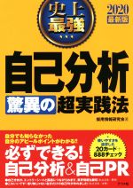 史上最強 自己分析 驚異の超実践法 -(2020最新版)