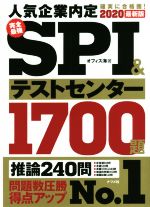 完全最強SPI&テストセンター1700題 -(2020最新版)(別冊付)