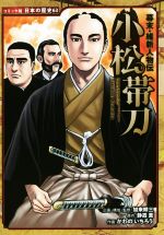 幕末・維新人物伝 小松帯刀 -(コミック版日本の歴史63)