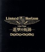 Linked Horizon Live Tour『進撃の軌跡』総員集結 凱旋公演(通常版)(Blu-ray Disc)