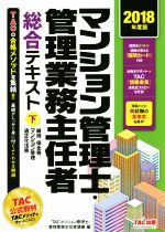 マンション管理士・管理業務主任者総合テキスト 2018年度版 -(下)