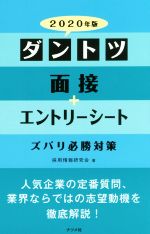 ダントツ面接+エントリーシート ズバリ必勝対策 -(2020年版)