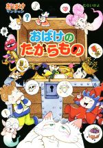 おばけのたからもの おばけマンション44-(ポプラ社の新・小さな童話312)