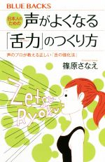 日本人のための声がよくなる「舌力」のつくり方 声のプロが教える正しい「舌の強化法」-(ブルーバックス)