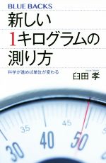 新しい1キログラムの測り方 科学が進めば単位が変わる-(ブルーバックス)