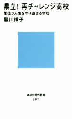 県立!再チャレンジ高校 生徒が人生をやり直せる学校-(講談社現代新書2477)