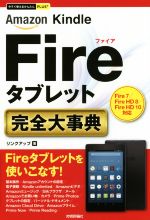 Amazon Kindle Fireタブレット 完全大事典 -(今すぐ使えるかんたんPLUS+)