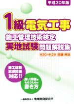 1級電気工事施工管理技術検定実地試験問題解説集 -(平成30年版)