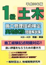 1級土木 施工管理技術検定実地試験問題解説集 -(平成30年版)