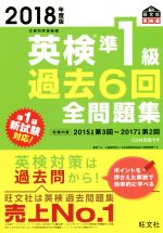 英検準1級 過去6回全問題集 文部科学省後援-(旺文社英検書)(2018年度版)(別冊付)