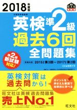 英検準2級 過去6回全問題集 文部科学省後援-(旺文社英検書)(2018年度版)(別冊付)