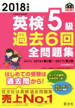 英検5級 過去6回全問題集 文部科学省後援-(旺文社英検書)(2018年度版)(別冊付)