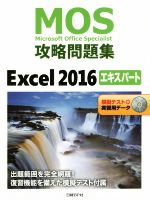 MOS攻略問題集Excel2016エキスパート 模擬テスト+実習用データ-(CD付)