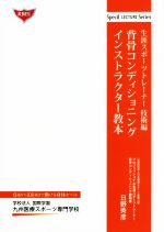 背骨コンディショニングインストラクター教本 生涯スポーツトレーナー技術編 中古本 書籍 日野秀彦 著者 ブックオフオンライン