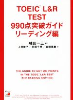 TOEIC L&Rテスト 990点突破ガイド リーディング編