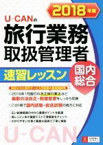 U-CANの旅行業務取扱管理者速習レッスン 国内総合 -(2018年版)