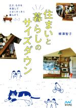 住まいと暮らしのサイズダウン 広さ、ものを手放して小さくすっきり暮らそう-