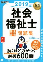 社会福祉士 完全合格問題集 -(福祉教科書)(2019年版)(赤シート付)