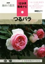 趣味の園芸 つるバラ つるバラの咲く景色をつくろう!美しく咲かせるための仕立て方をナビ!-(NHK趣味の園芸 12か月栽培ナビ8)