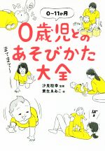 0歳児とのあそびかた大全 0~11か月-