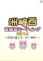 洲崎西 養豚場ミーティング2014~真夏の盛りガール! WOW!!~