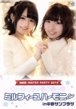 洲崎西 WINTER PARTY 2014~あっちゃん・ぺっちゃんのミルフィーユハーモニーin中野サンプラザ~