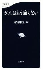 がんはもう痛くない -(文春新書1161)