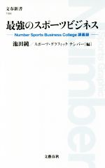 最強のスポーツビジネス Number Sports Business College講義録-(文春新書)