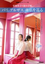 常盤貴子の旅の手帖 パリ、アルザス、南仏を巡る NHK旅するフランス語-(語学シリーズ)