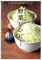 シンプルがおいしい 飛田さんの野菜レシピ -(生活実用シリーズ)