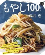 もやし100レシピ -(Gakken Hit Mook 学研のお料理レシピ)