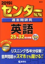 センター試験過去問研究 英語 -(センター赤本シリーズ601)(2019年版)(別冊、マークシート付)