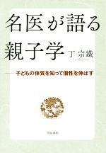 名医が語る親子学 子どもの体質を知って個性を伸ばす-